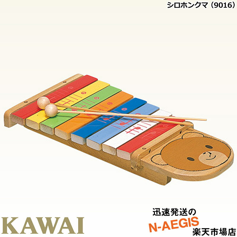 【無料ラッピング対応♪】KAWAI/カワイ シロホンクマ 9016 シロフォン 木琴 河合楽器製作所【楽ギフ_包装選択】【楽ギ…
