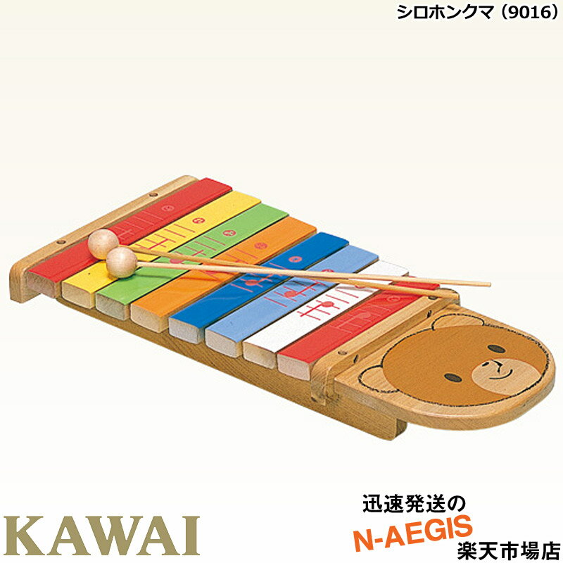 【無料ラッピング対応♪】KAWAI/カワイ シロホンクマ 9016 シロフォン 木琴 河合楽器製作所【楽ギフ_包装選択】【楽ギフ_のし宛書】Xmas