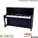 【無料ラッピング対応♪】KAWAI/カワイ アップライトピアノ 1151 ブラック 32鍵盤 トイピアノ/ミニピアノ 河合楽器製…