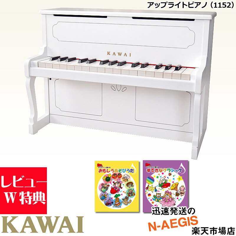 楽譜2冊セットでお得！【無料ラッピング対応♪】KAWAI/カワイ アップライトピアノ 1152 ホワイト 32鍵盤 トイピアノ …