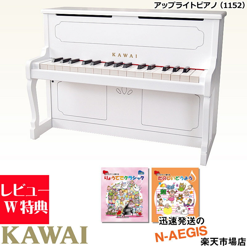 楽譜2冊セットでお得！【無料ラッピング対応♪】KAWAI/カワイ アップライトピアノ 1152 ホワイト 32鍵盤 トイピアノ …