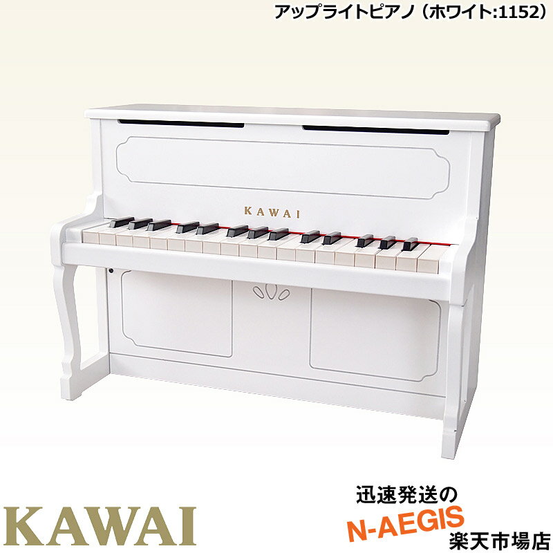 【無料ラッピング対応♪】KAWAI/カワイ アップライトピアノ 1152 ホワイト 32鍵盤 トイピアノ/ミニピアノ 河合楽器製作所 プレゼント、クリスマスプレゼントに♪【楽ギフ_包装選択】 2412ss