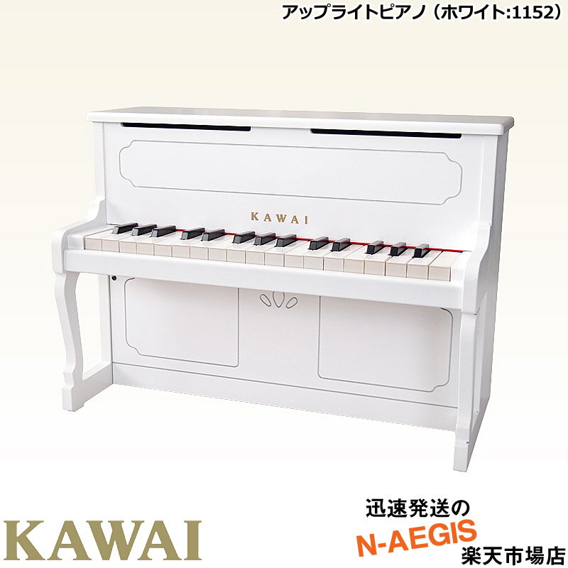 在庫あり 【無料ラッピング対応 】KAWAI カワイ アップライトピアノ 1152 ホワイト 32鍵盤 トイピアノ ミニピアノ 河合楽器製作所 プレゼント クリスマスプレゼントに 【楽ギフ_包装選択】【楽ギフ_のし宛書】