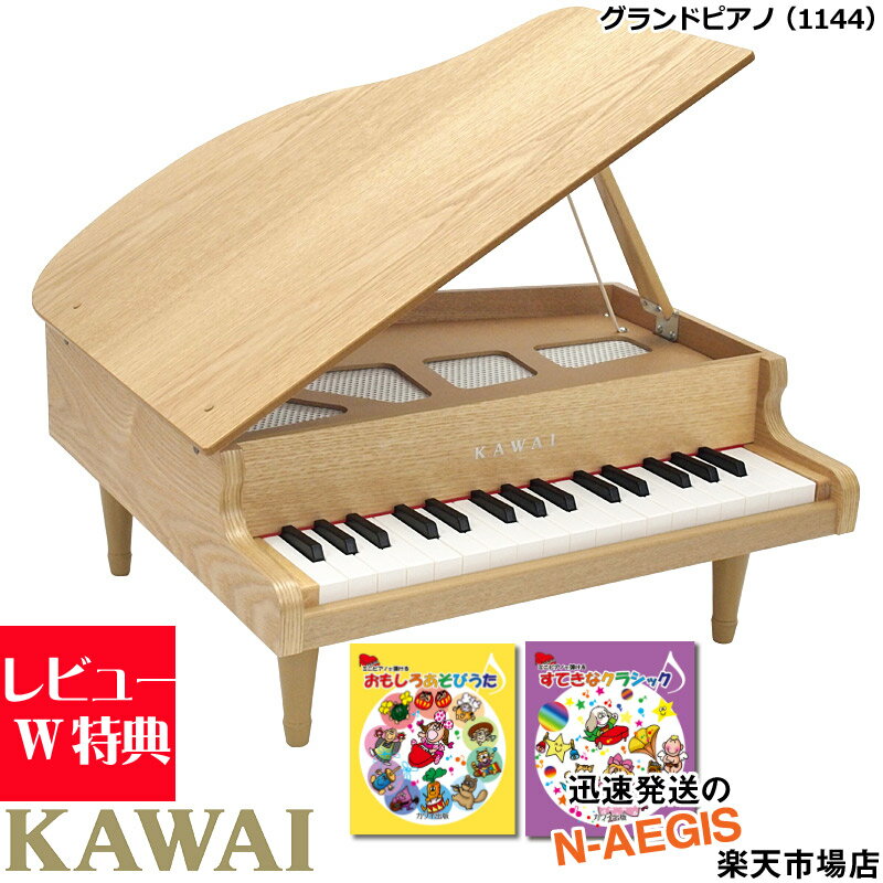 【無料ラッピング対応♪】KAWAI/カワイ グランドピアノ ナチュラル 1144 32鍵盤 トイピアノミニピアノ専用曲集2冊セッ…