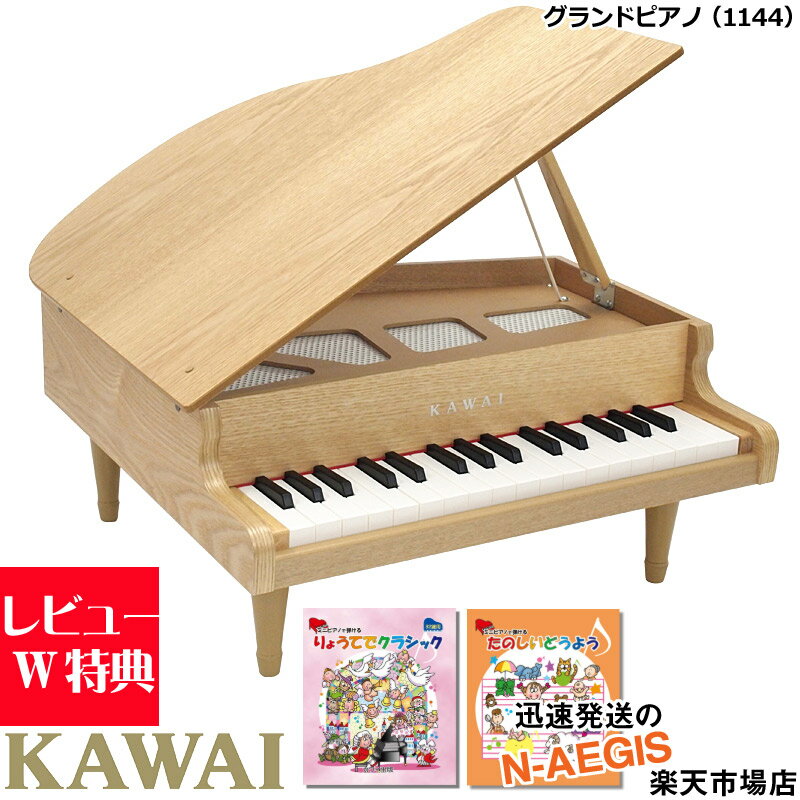 キッズ　グランドピアノ 【期間限定、店内商品ポイントUP！】【無料ラッピング対応♪】KAWAI/カワイ グランドピアノ ナチュラル 1144 32鍵盤 トイピアノミニピアノ専用曲集2冊セットB 河合楽器製作所 誕生日プレゼント、クリスマスプレゼントに♪【楽ギフ_包装選択】【楽ギフ_のし宛書】【P5】