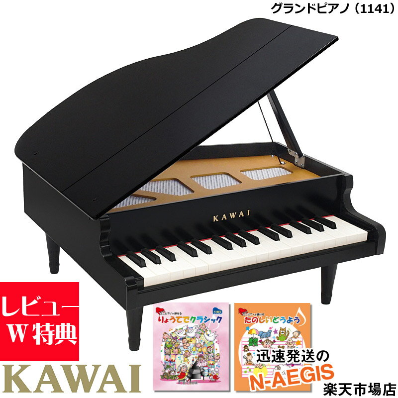 キッズ　グランドピアノ 【無料ラッピング対応♪】KAWAI/カワイ グランドピアノ ブラック 1141 32鍵盤 トイピアノミニピアノ専用曲集2冊セットB 河合楽器製作所 プレゼント、クリスマスプレゼントに♪【楽ギフ_包装選択】【楽ギフ_のし宛書】【P5】