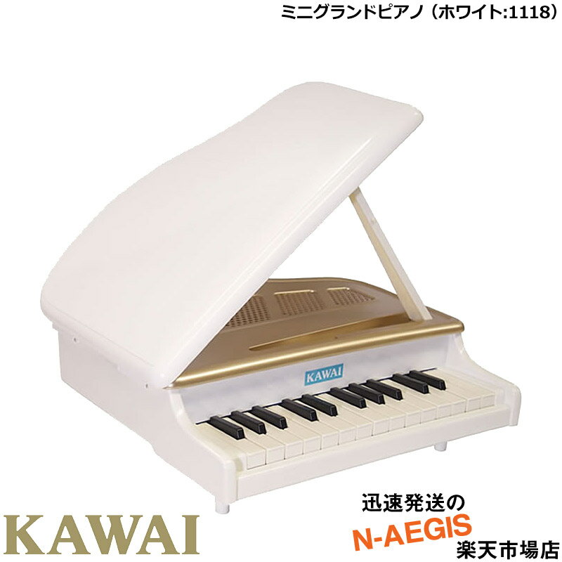 【無料ラッピング対応♪】KAWAI/カワイ ミニグランドピアノ（ホワイト） 1118 25鍵盤 トイピアノ/ミニピアノ 河合楽器製作所 プレゼント、クリスマスプレゼントに♪【楽ギフ_包装選択】【楽ギフ_のし宛書】【RCP】