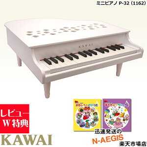 楽譜2冊セットでお得!【無料ラッピング対応♪】KAWAI/カワイ ミニピアノ P-32/WH ホワイト 1162 32鍵盤 トイピアノ ミニピアノ専用曲集2冊セットA 河合楽器製作所 誕生日プレゼント、クリスマスプレゼント♪【RCP】【P2】