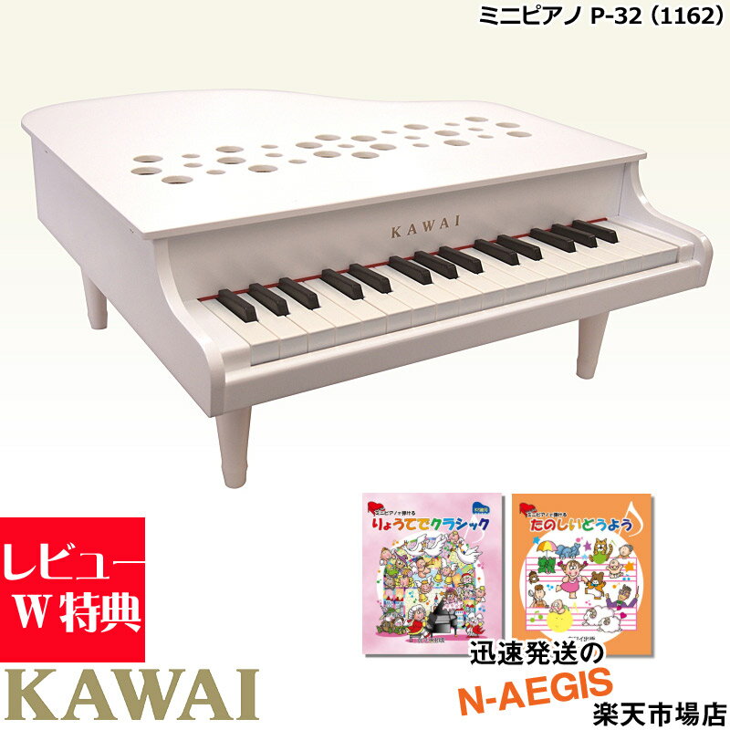 楽譜2冊セットでお得！【無料ラッピング対応♪】KAWAI/カワイ ミニピアノ P-32/WH ホワイト 1162 32鍵盤 トイピアノ ミニピアノ専用曲集..