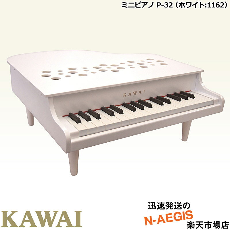 【期間限定、店内商品ポイントUP！】【無料ラッピング対応♪】KAWAI/カワイ ミニピアノ P-32/WH ホワイト 1162 32鍵盤…