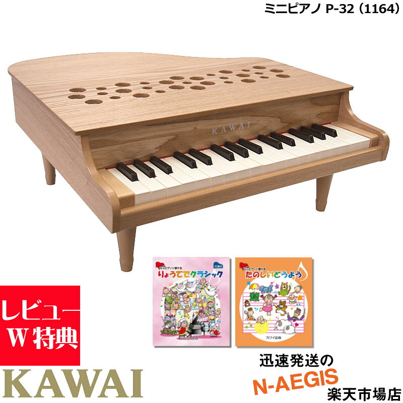 楽譜2冊セットでお得！【無料ラッピング対応♪】KAWAI/カワイ ミニピアノ P-32/NA ナチュラル 1164 32鍵盤 トイピアノ…
