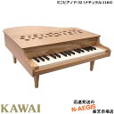 【無料ラッピング対応♪】KAWAI/カワイ ミニピアノ P-32/NA ナチュラル 1164 32鍵盤 トイピアノ 河合楽器製作所 誕生…