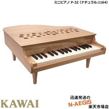 【無料ラッピング対応♪】KAWAI/カワイ ミニピアノ P-32/NA ナチュラル 1164 32鍵盤 トイピアノ 河合楽器製作所 誕生日プレゼント、クリスマスプレゼントに♪楽器のおもちゃのピアノ 【楽ギフ_包装選択】【楽ギフ_のし宛書】【RCP】