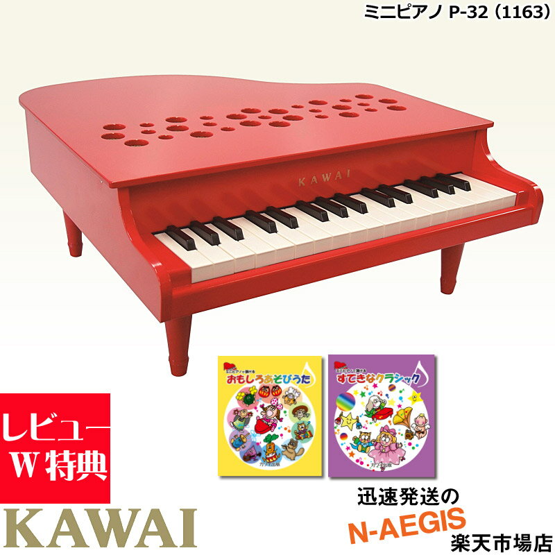 楽譜2冊セットでお得！【無料ラッピング対応♪】KAWAI/カワイ ミニピアノ P-32/RD レッド 1163 32鍵盤 トイピアノ ミニピアノ専用曲集2冊セットA 河合楽器製作所 誕生日プレゼント、クリスマスプレゼントに♪【P2】のサムネイル