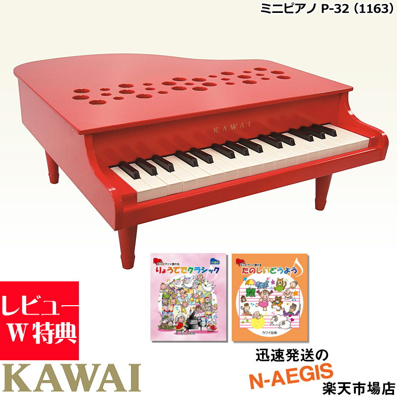 楽譜2冊セットでお得！【無料ラッピング対応♪】KAWAI/カワイ ミニピアノ P-32/RD レッド 1163 32鍵盤 トイピアノ ミ…