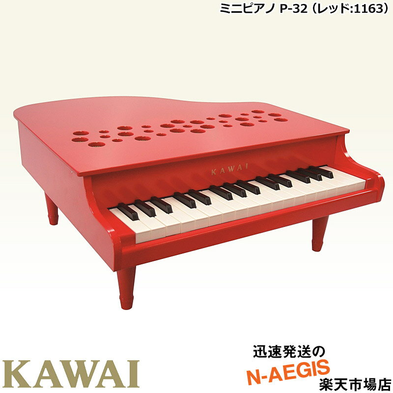 【無料ラッピング対応 】KAWAI/カワイ ミニピアノ P-32/RD レッド 1163 32鍵盤 トイピアノ 河合楽器製作所 誕生日プレゼント クリスマスプレゼントに 楽器のおもちゃのピアノ【楽ギフ_包装選択…