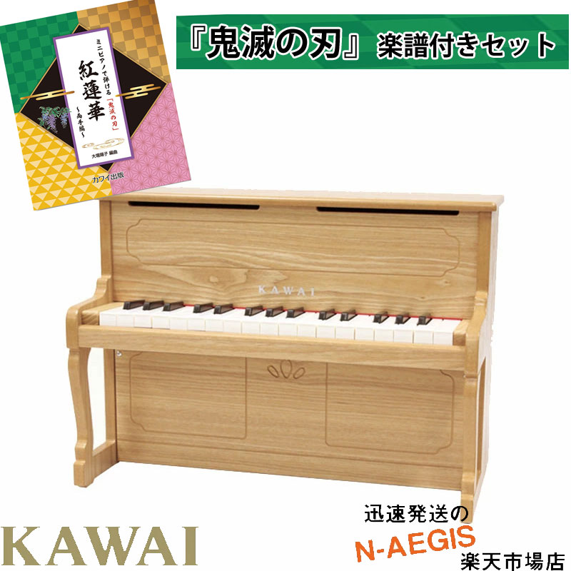 「鬼滅の刃」 両手で弾ける楽譜付き♪KAWAI/カワイ アップライトピアノ 1154 ナチュラル 32鍵盤 トイピアノ/ミニピアノ 河合楽器製作所 プレゼント、クリスマスプレゼントに♪楽器のおもちゃのピアノ【P2】