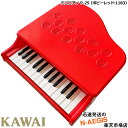 【無料ラッピング対応 】クリスマスプレゼントに KAWAI ミニピアノ P-25 ポピーレッド 1183 25鍵盤 トイピアノ カワイ 河合楽器製作所 プレゼント クリスマスプレゼントに 楽器のおもちゃ【楽…