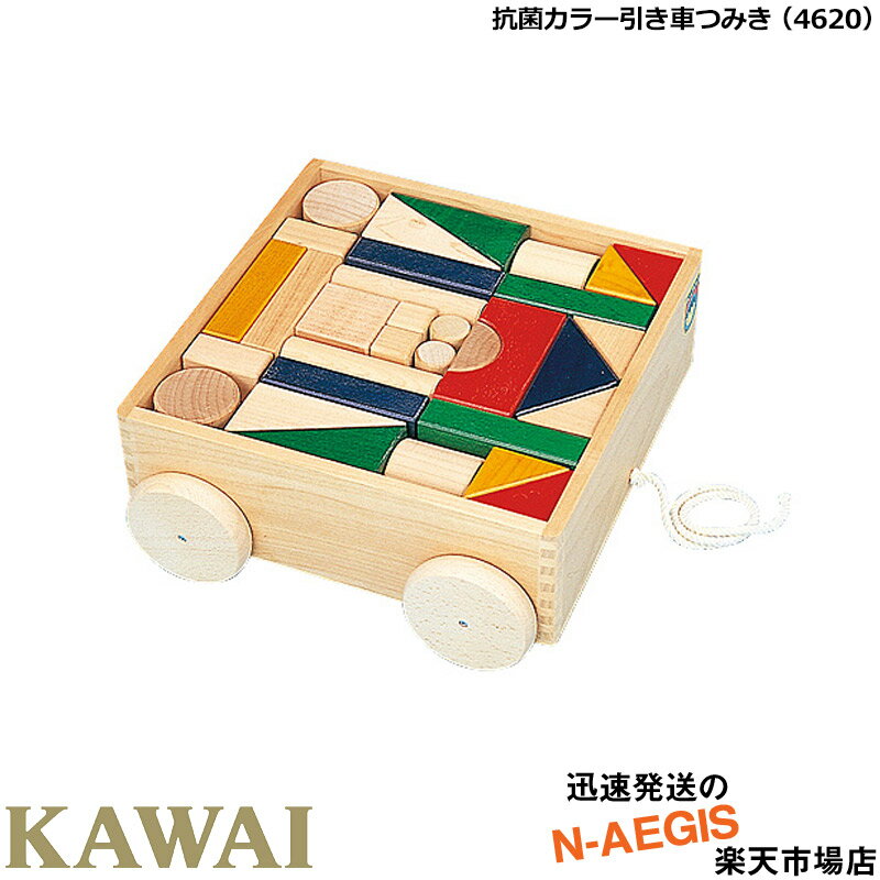 【ポイント5倍☆ブラックフライデー期間限定】【無料ラッピング対応♪】KAWAI/カワイ 抗菌カラー引き車つみき 4620 積み木数:53 プレゼントに最適! 河...