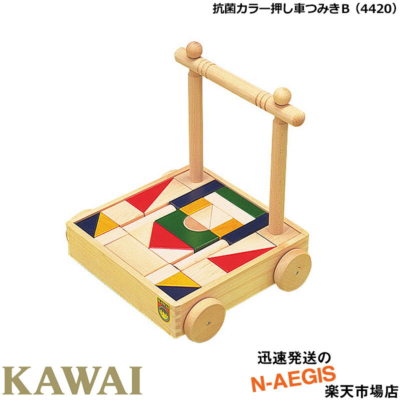 【ポイント5倍☆ブラックフライデー期間限定】【無料ラッピング対応♪】KAWAI/カワイ 抗菌カラー押し車つみきB 4420 プレゼントに最適! 河合楽器製作所【...