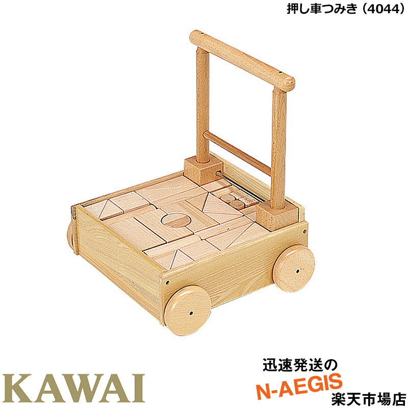【ポイント5倍☆ブラックフライデー期間限定】【無料ラッピング対応♪】KAWAI/カワイ 押し車つみき 4044 プレゼントに最適! 河合楽器製作所【楽ギフ_包装...