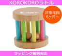 エデュテ KOROKORO ラトル Edute baby＆kids KOROKOROラトル（コロコロラトル） LA-006 LABYシリーズ エデュテ ベビー アンド キッズ【楽ギフ_包装選択】【楽ギフ_のし宛書】【P5】Xmas