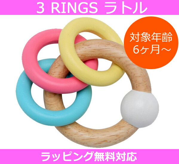 Edute baby＆kids 3 RINGS ラトル（スリーリングスラトル） LA-007 LABYシリーズ エデュテ ベビー アンド キッズXmas