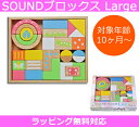 エデュテ 積み木 【今だけポイントUP！4月29日まで】Edute baby＆kids SOUNDブロックス Large（サウンドブロックス ラージ） LA-008 「音の鳴る積み木」 対象年齢：10か月～ エデュテ ベビー アンド キッズ【楽ギフ_包装選択】【楽ギフ_のし宛書】【P5】Xmas