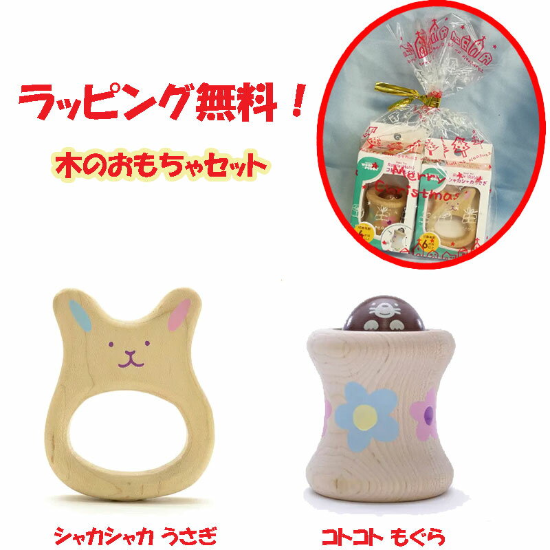 【ポイント5倍☆ブラックフライデー期間限定】ラッピング無料!赤ちゃんのおもちゃ コトコトもぐらとシャカシャカうさぎセット 木製ベビーラトル がらがら 木のおもち...