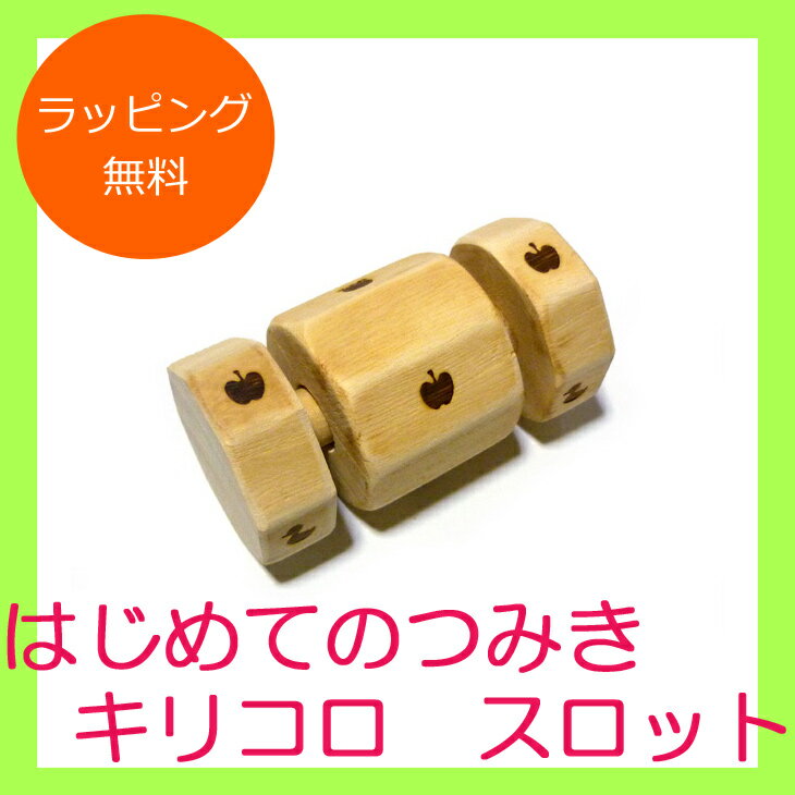 【ポイント5倍☆ブラックフライデー期間限定】はじめてのつみき キリコロ スロット G01-1034 WOODYPUDDY 木のおもちゃ ウッディプッディ【楽ギフ...