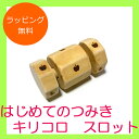 【ポイント10倍! 6日までお休み期間セール】はじめてのつみき キリコロ スロット G01-1034 WOODYPUDDY 木のおもちゃ ウッディプッディ【楽ギ...