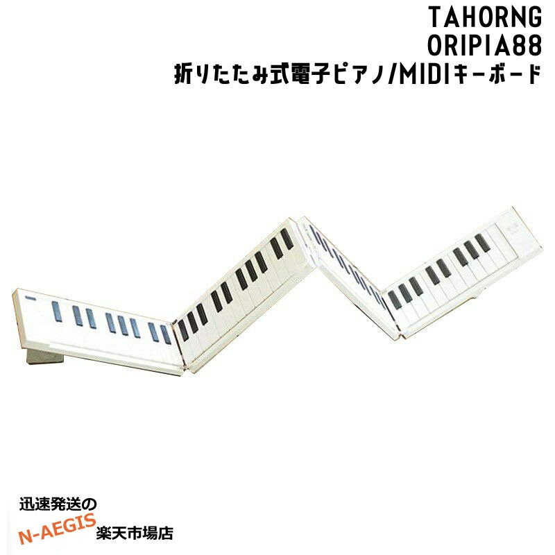 折りたたみ式電子ピアノ88鍵盤 ORIPIA88 MIDIキーボード オリピア TAHORNG タホーン オリピア88 DTM デスクトップミュージック 作曲作業に