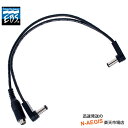 EBS 電源分配コード DC-2-90F / 1in : 2out DCケーブル【P2】