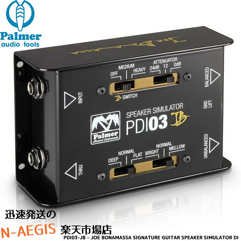 PALMER PDI03-JB JOE BONAMASSA SIGNATURE DI ダイレクトボックス ギターアンプのスピーカー出力またはプリアンプ/エフェクター出力に接続。スピーカーシミュレーター機能、シグナル・スプリッター、DIボックス機能を搭載。 低音域用(Deep-Normal-Flat)と高音域用(Bright-Normal-Mellow)フィルターでスピーカーシミュレートし、JB(MEDIUM-OFF-HEAVY)フィルターによってオーバードライブ使用時の中域のフィルタリングを加えます。 電源不要。 注：スピーカー出力に対して使用の場合は、THRU出力にキャビネットかダミーロード接続(例：PALMER PLB2X8 )が必要。 【商品仕様】 Product type：Speaker Simulators Channels：1 Input type：unsymmetrisch Inputs：1 Input connectors：6,3 mm Klinke Output type：symmetrisch, unsymmetrisch Outputs：2 Output connectors：6,3 mm Klinke, XLR Output impedance：600 Ohm(s) Controls：Attenuator, JB Switch, Voicing (Deep-Normal-Flat, Bright-Normal-Mellow) Dummy load：Nein Max. load：In Abh ngigkeit der Last, max. 200 W Voicing filter：Ja Power attenuator：Nein Transformer isolated outputs：Ja Cabinet material：Stahlblech Cabinet surface：pulverbeschichtet Width：140 mm Depth：95 mm Height：50 mm Weight：0,53 kg