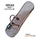 【ポイント5倍!サマーセール】ソプラノウクレレ用ソフトケース オルカス ブラウン 茶色 ORCAS UKULELE SOFT CASE CUTE SOP OUC...