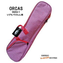 【今だけポイントUP！4月29日まで】ソプラノウクレレ用ソフトケース オルカス レッド 赤 ORCAS UKULELE SOFT CASE CUTE SOP OUCU-1 RED