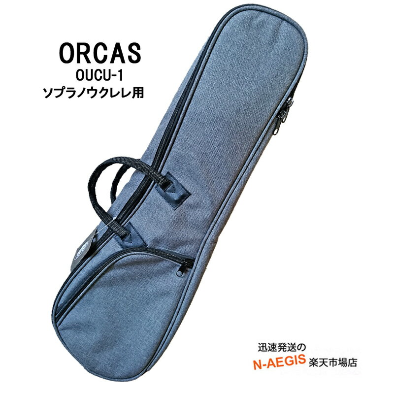 【期間限定、店内商品ポイントUP！】ソプラノウクレレ用ソフトケース オルカス グレイ 灰色 ORCAS UKULELE SOFT CASE CUTE SOP OUCU-1 GRY 1