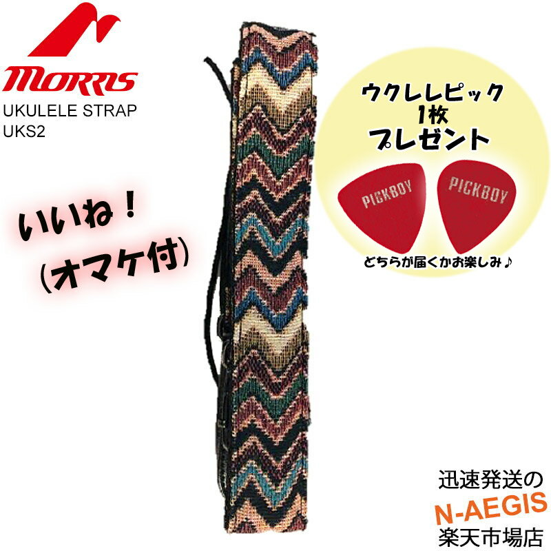 いいね！(オマケ付) ウクレレストラップ UKS2 Morris エンドピン1ヶ付属 UKULELE STRAP モーリス ウクレレ用ストラップ