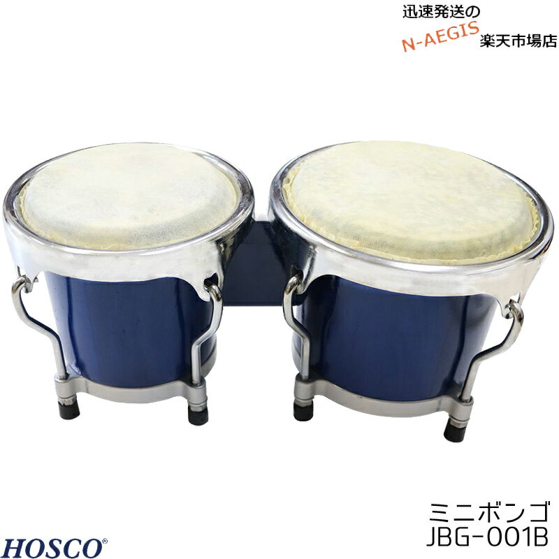 ミニボンゴ ブルー パーカッション ラテン楽器 打楽器 HOSCO JBG-001B お子様へのプレゼントにもおすすめ お誕生日プレゼント クリスマスプレゼント Xmas