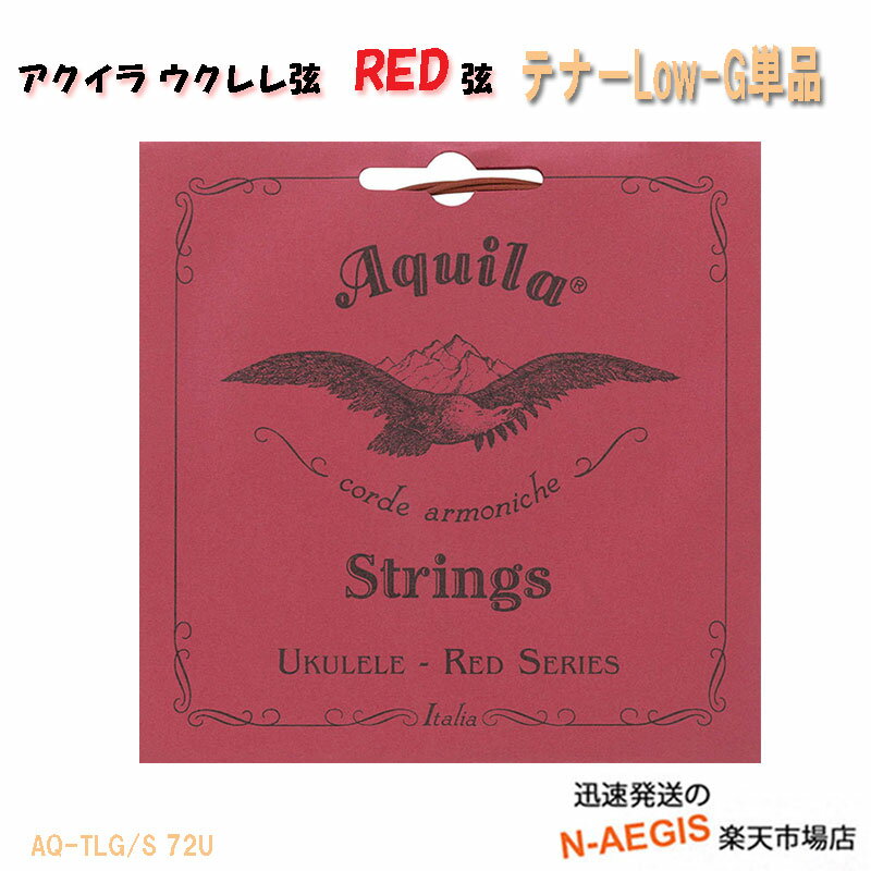 テナーウクレレ弦 LOW-G単品弦(単線) RED アキーラ AQUILA UKULELE STRINGS AQ-TLG/S 72U