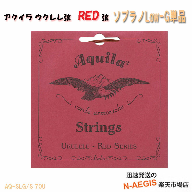 【期間限定、店内商品ポイントUP！】ソプラノウクレレ弦 LOW-G単品弦(単線) RED アキーラ AQUILA UKULELE STRINGS AQ-SLG/S 70U