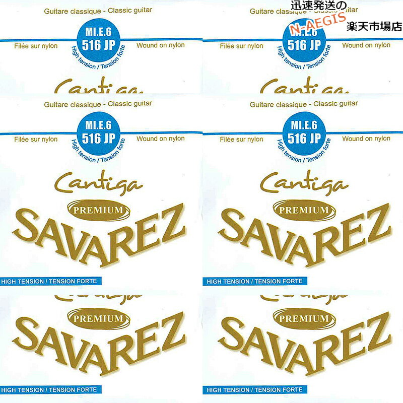 【6本セット】 サバレス SAVAREZ 6弦用 E弦 バラ弦 クラシックギター弦 カンティーガ・プレミアム516JP （6th） CLASSICAL GUITAR STRINGS