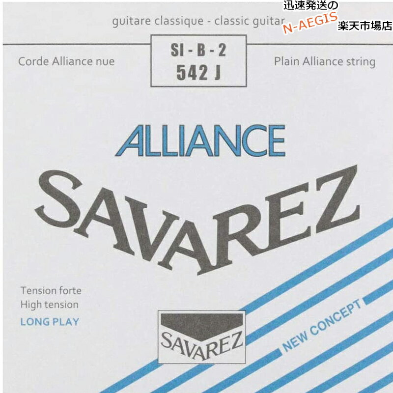 ALLIANCE/アリアンス ｢アリアンス｣は、ピッチの正確さ、各弦のテンションバランス、耐久性に優れたサバレスのスタンダードモデルです。 SI・B・2 542J High tension/ハイテンション ■ゲージ：0.71mm SAVAREZについて・・・ フランスの「サバレス」は正確なピッチを誇る高音弦と、音量豊かでレスポンスの速い低音弦の組み合わせが、高い人気を受け続けているクラシック用ナイロン 弦のブランド。 1770年に設立され、オリジナルの設計、最新テクノロジーによる生産の安定性で素晴らしい品質の弦を提供し続けています。世界中の名だたるギタリスト達 が愛用しています。 ※パッケージは予告なく変わることがございます。 予めご了承ください。