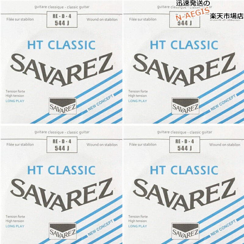 【4本セット】 サバレス SAVAREZ 4弦用 D弦 バラ弦 クラシックギター弦 アリアンス544J （4th） CLASSICAL GUITAR STRINGS