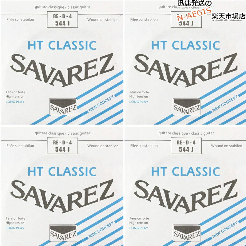 【4本セット】 サバレス SAVAREZ 4弦用 D弦 バラ弦 クラシックギター弦 アリアンス544J （4th） CLASSICAL GUITAR STRINGS