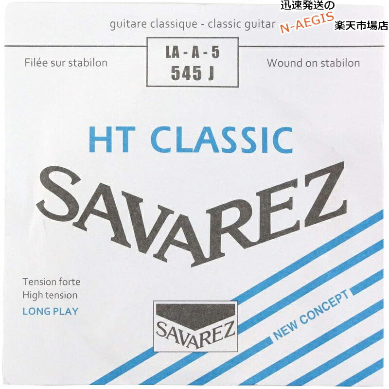 【1本】 5弦用 A弦 バラ弦 クラシックギター弦 サバレス アリアンス SAVAREZ 545J （5th） CLASSICAL GUITAR STRINGS
