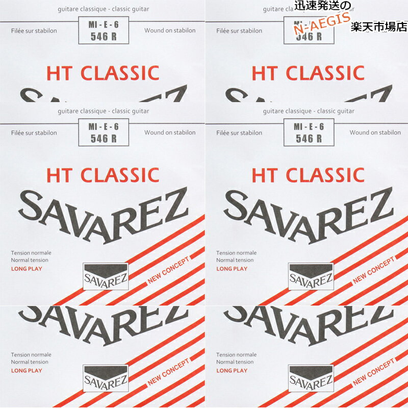 【6本セット】 サバレス SAVAREZ 6弦用 E弦 バラ弦 クラシックギター弦 アリアンス546R （6th） CLASSICAL GUITAR STRINGS