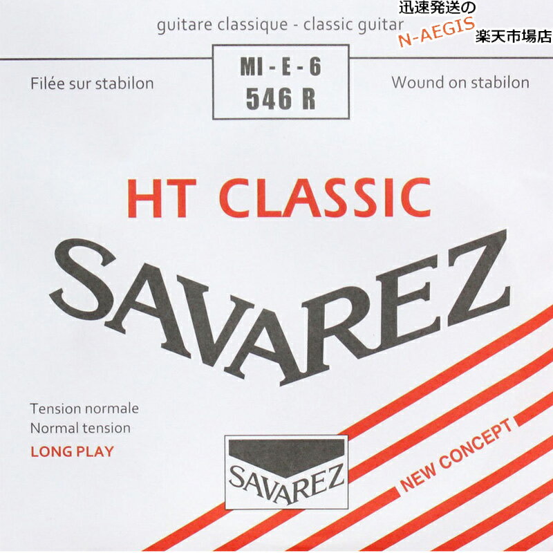  6弦用 E弦 バラ弦 クラシックギター弦 サバレス アリアンス SAVAREZ 546R （6th） CLASSICAL GUITAR STRINGS