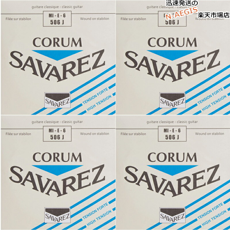【4本セット】 サバレス SAVAREZ 6弦用 E弦 バラ弦 クラシックギター弦 コラム506J （6th） CLASSICAL GUITAR STRINGS
