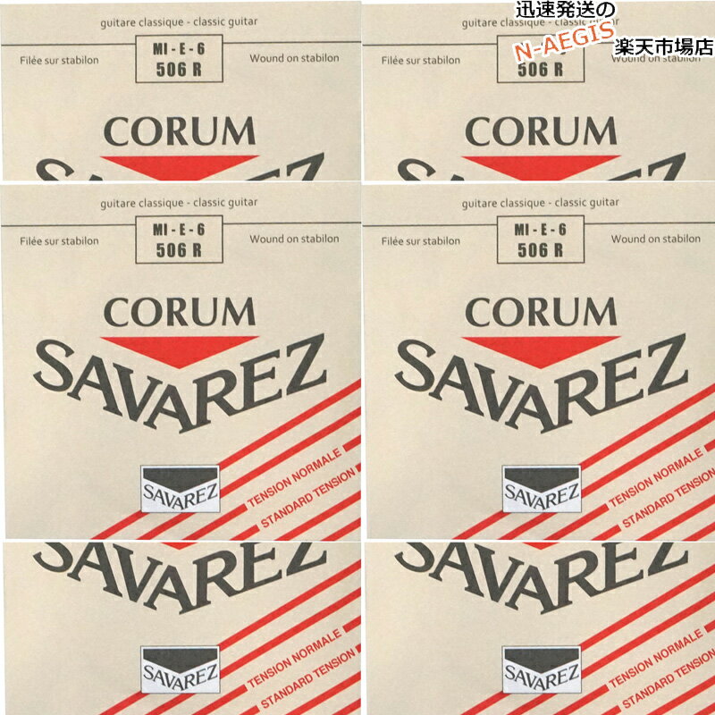 【ポイント5倍！サマーセール】【6本セット】 サバレス SAVAREZ 6弦用 E弦 バラ弦 クラシックギター弦 コラム506R （6th） CLASSICAL GUITAR STRINGS